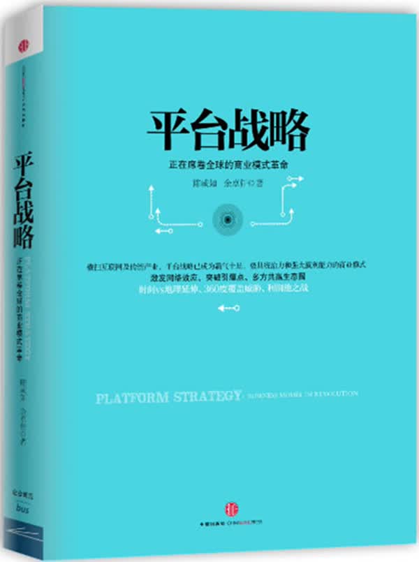 平台战略:正在席卷全球的商业模式革命 陈威如, 余卓轩 著 中信出版社