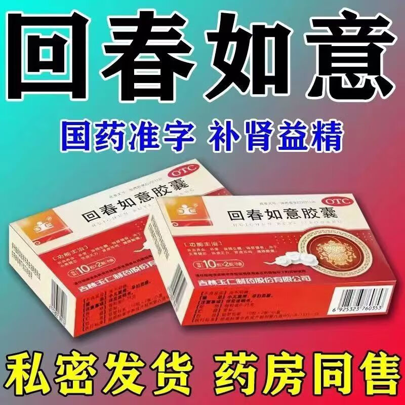 [玉仁] 回春如意胶囊 0.25g*60粒/盒 京东大药房官方正品自营旗舰店 1盒装