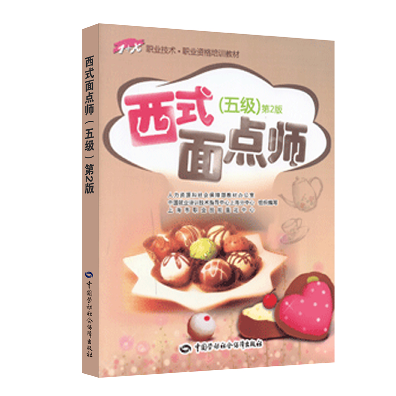 西式面点师 五级 职业资格培训教材?1+X职业技术初级(第2版）