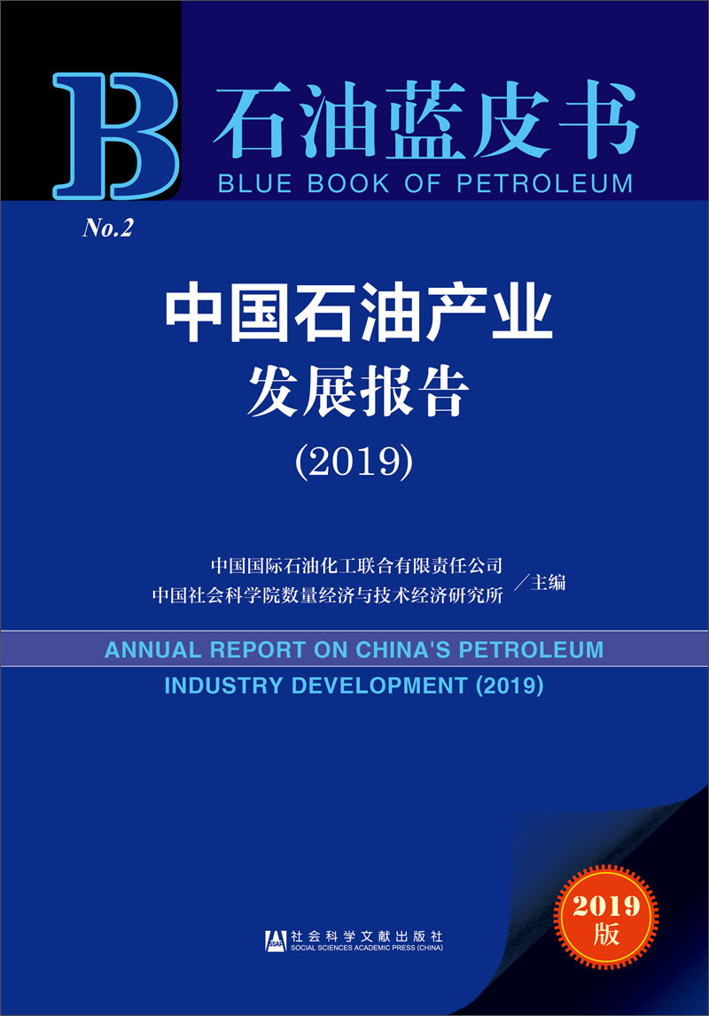 石油蓝皮书：中国石油产业发展报告（2019）
