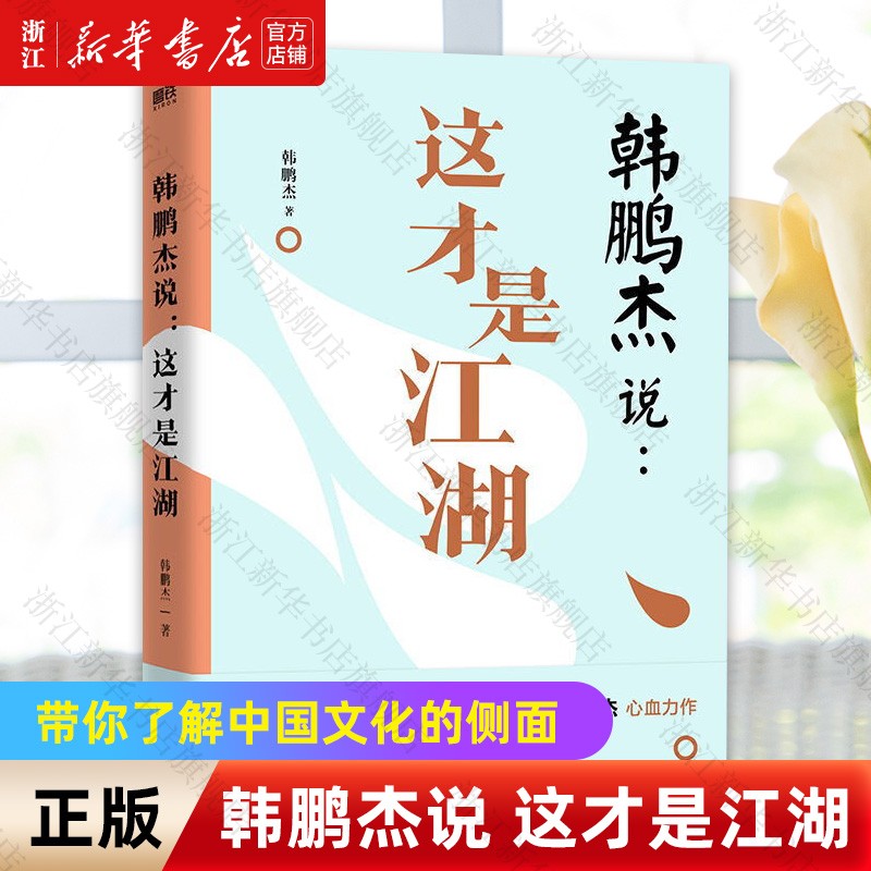 韩鹏杰说这才是江湖 道德经说什么作者西安交大教授韩鹏著 磨铁
