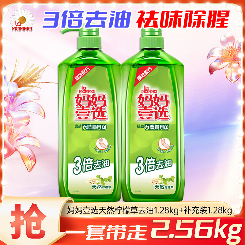 妈妈壹选绿劲餐具净洗洁精食品用级柠檬草去油1.28kg+补充装1.28kg洗碗