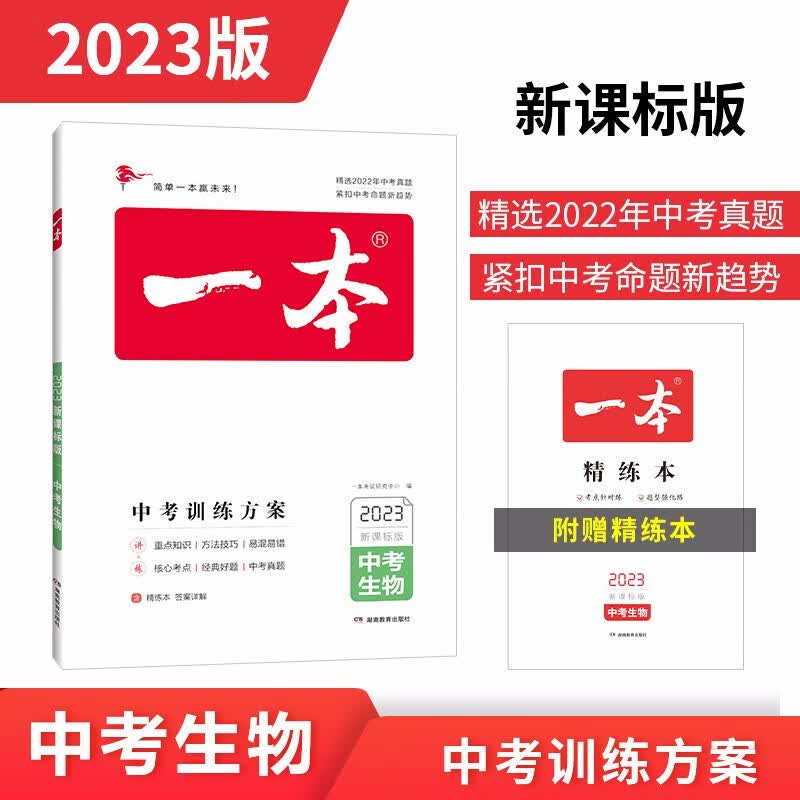 一本生物中考训练方案（精选2022真题 紧扣命题趋势）2023版初中生知识大盘点毕业总复习测试卷