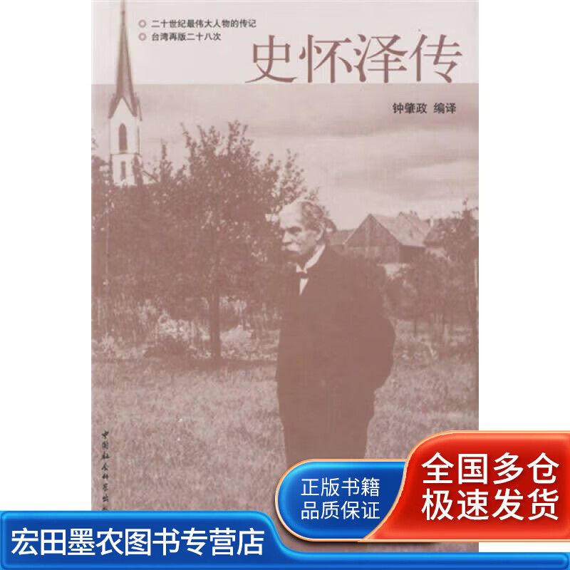 史怀泽传 钟肇政【正版图书,放心购买】