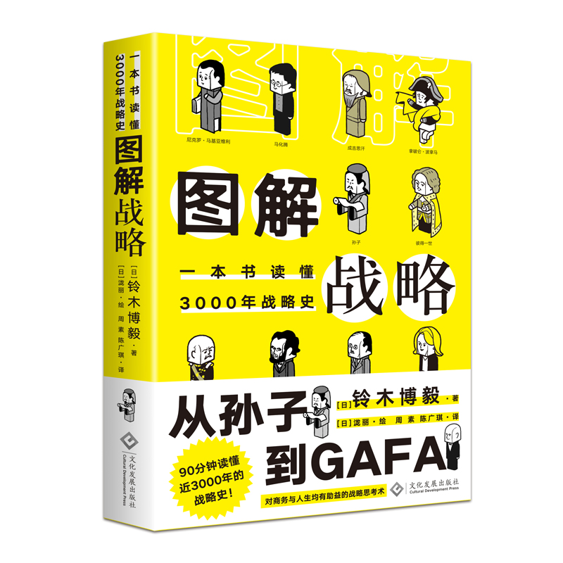 图解战略：一本书读懂3000年战略史