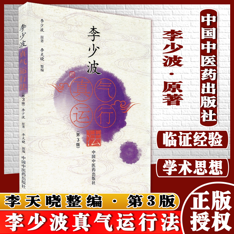 【现货现货】李少波真气运行法 第3版 中医养生书籍 中国中医药出版