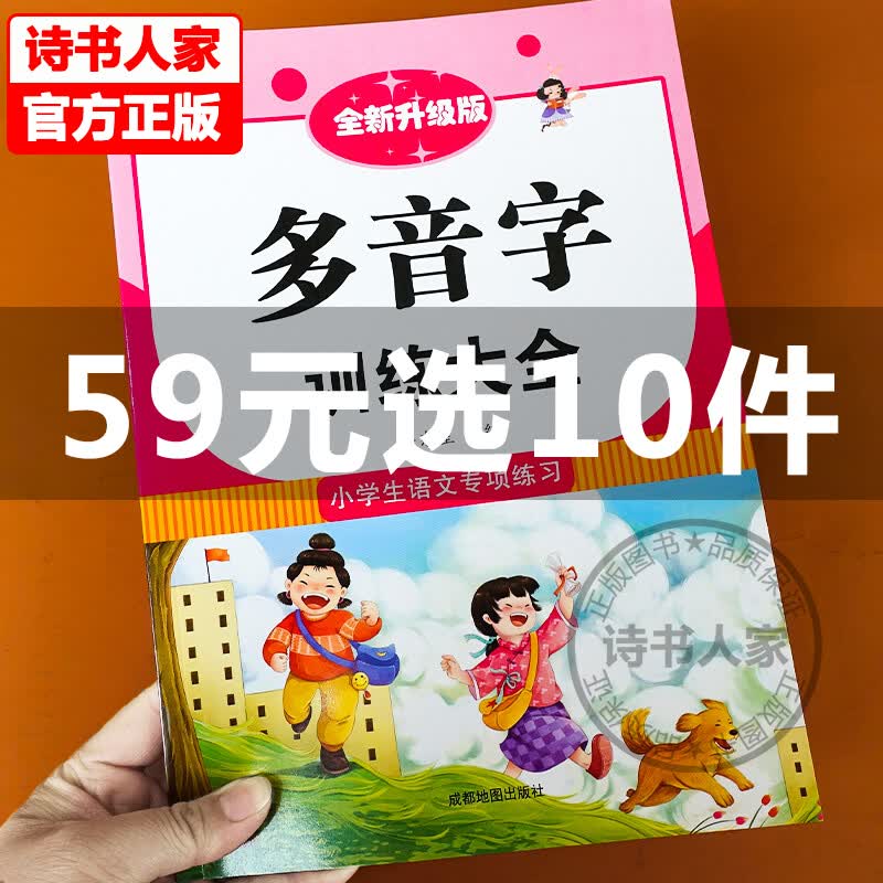 小学生1-6年级多音字同音字形近字大全知识点专项训练2021新版一二三四五六年级词语积累多音字训练大全人教版语文专项同步练习本 多音字训练大全