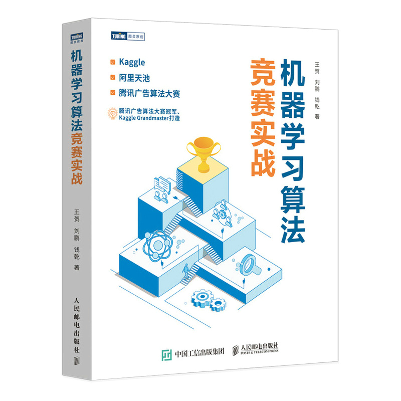 机器学习算法竞赛实战 kaggle、阿里天池、广告算法竞赛入门 人工智能深度学习推荐系统书籍