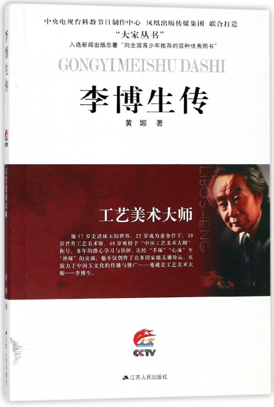 李博生传(工艺美术大师)/大家丛书