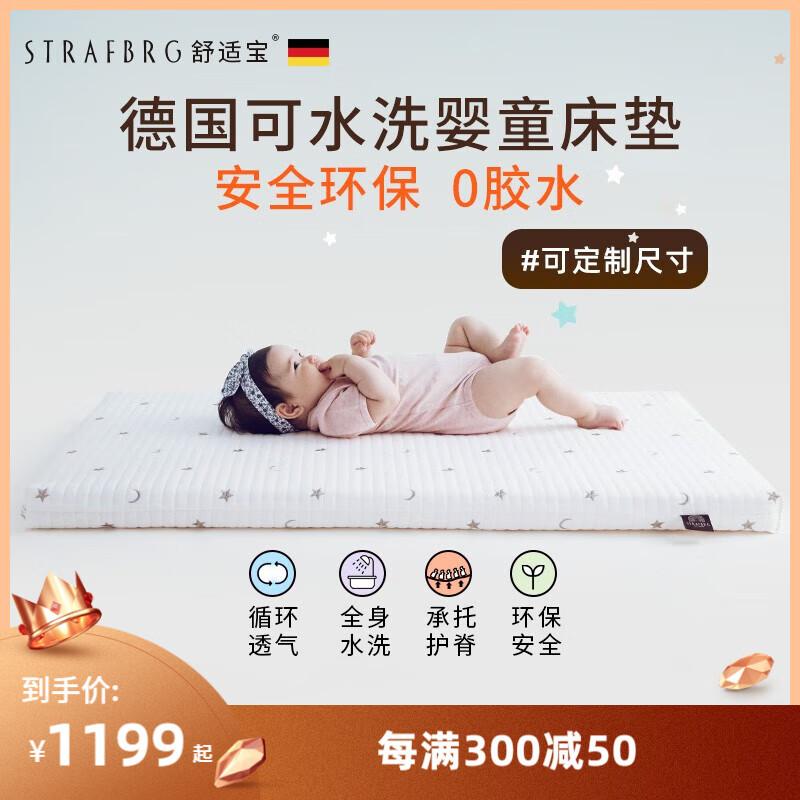舒适宝(STRAFBRG)德国舒适宝新生婴儿床垫可水洗儿童垫子宝宝四季通用透气软垫 120*60cm