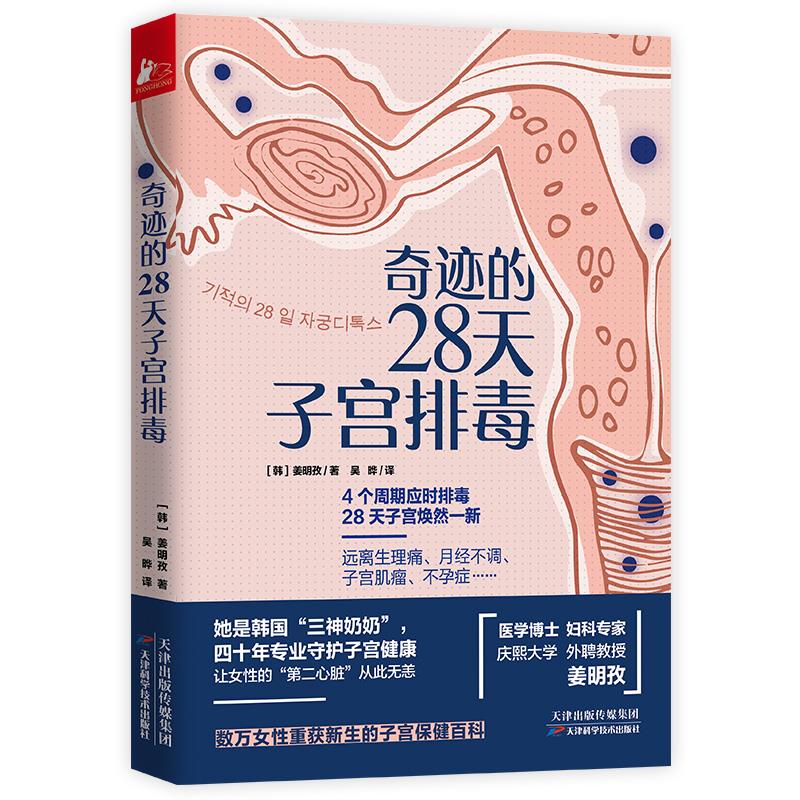 奇迹的28天子宫排毒 姜明孜【放心选购】