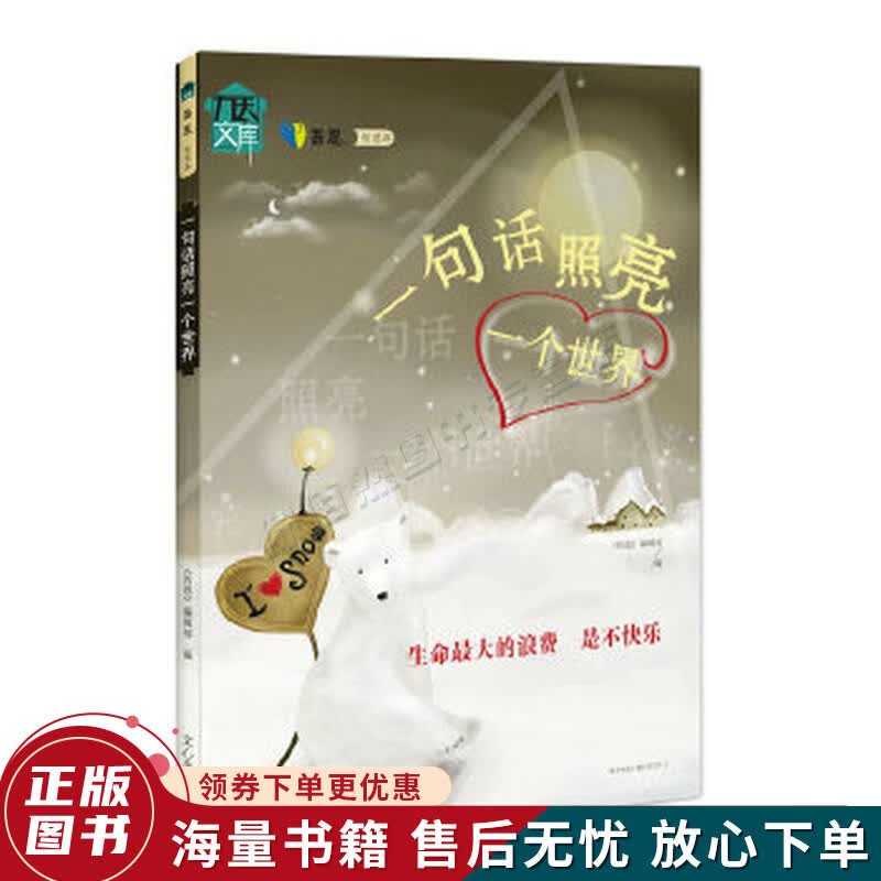 一句话照亮一个世界