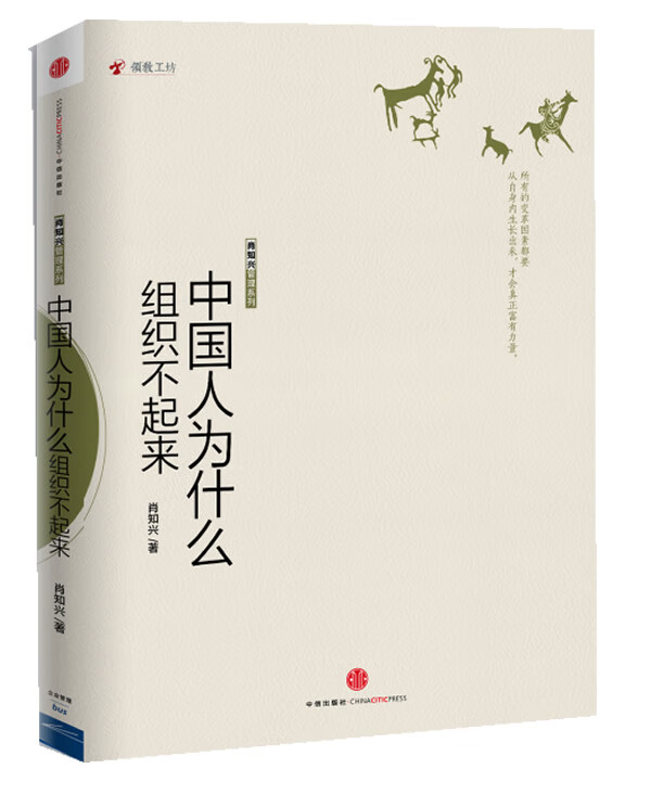 中国人为什么组织不起来【正版图书】