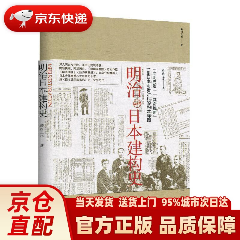 【新华正版图书】明治日本建构史 萧西之水 著 陕西人民出版社 9787224132601