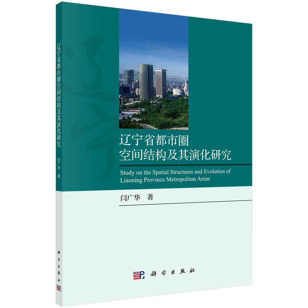 辽宁省都市圈空间结构及其演化研究/闫广华