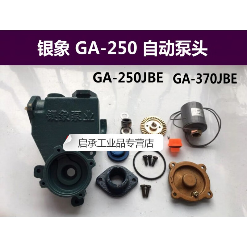 银象水泵配件 ga-250 jbe型大力士泵头空调泵自吸泵配件 ga-250自动泵