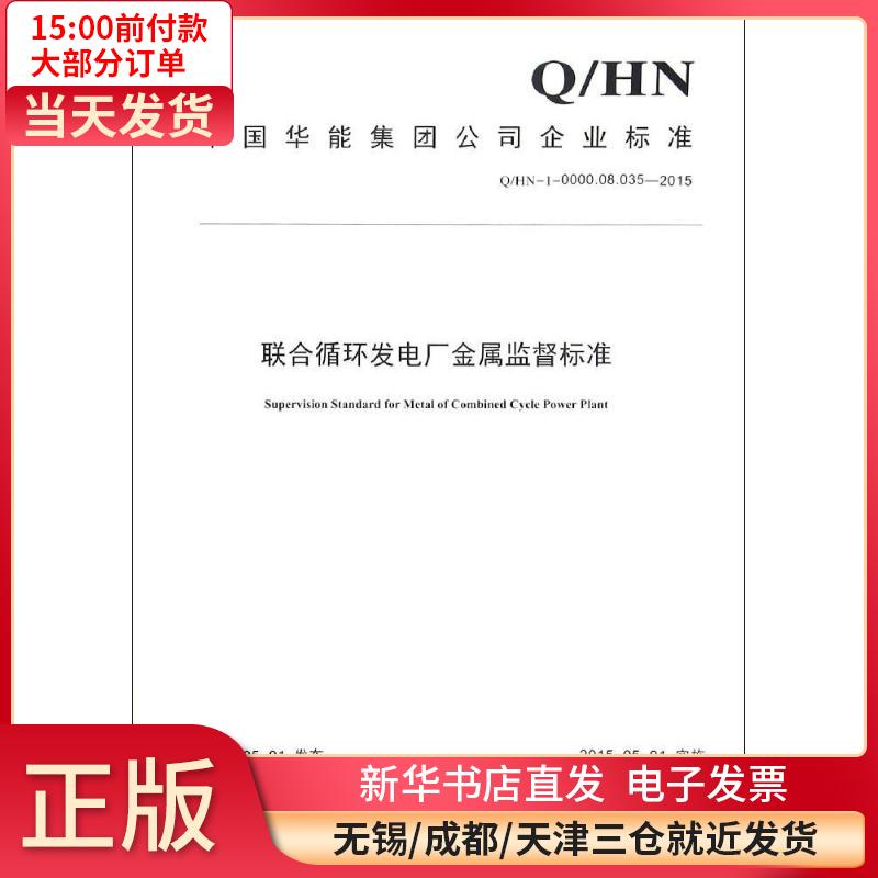 联合循环发电厂金属监督标准：Q/HN-1-0000.08.035-2015 全新正版