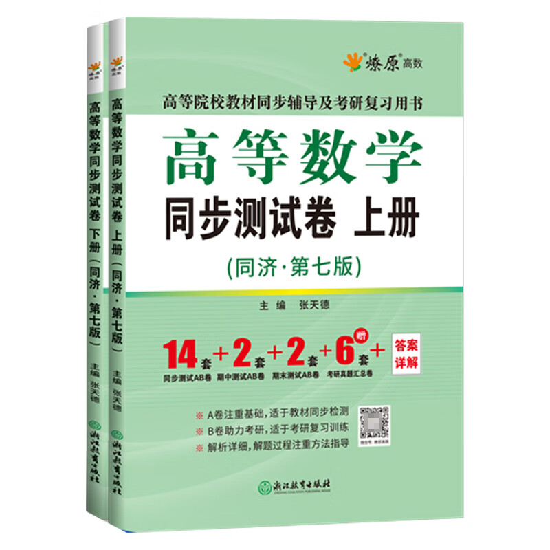 【新华正版图书】高等数学同步测试卷 第七版 共2册
