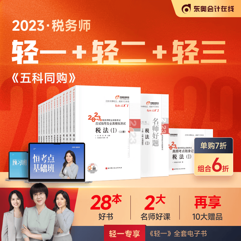 【官方现货】东奥2023年注册税务师考试教材应试指导及全真模拟轻松过关1+轻2+轻3 5科组合