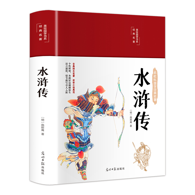 (精)美绘国学书系:水浒传(16开布面精装彩绘插图本 双封面设计)