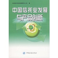 中国信托业发展与产品创新【正版图书】