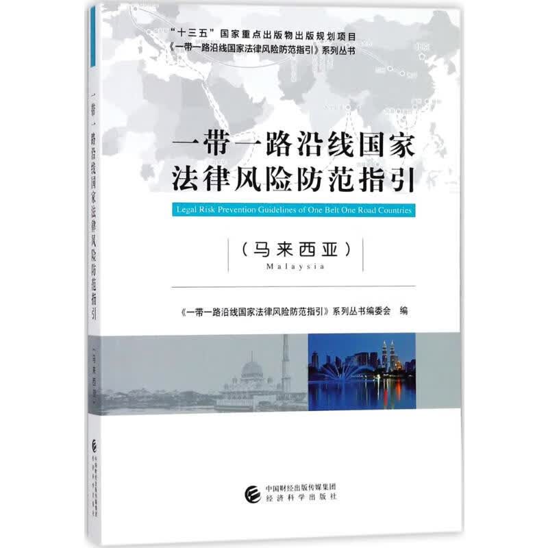 一带一路沿线国家法律风险防范指引马来西亚 《一带一路沿线国家法律风险防范指引》系列丛书编委会 编 书籍