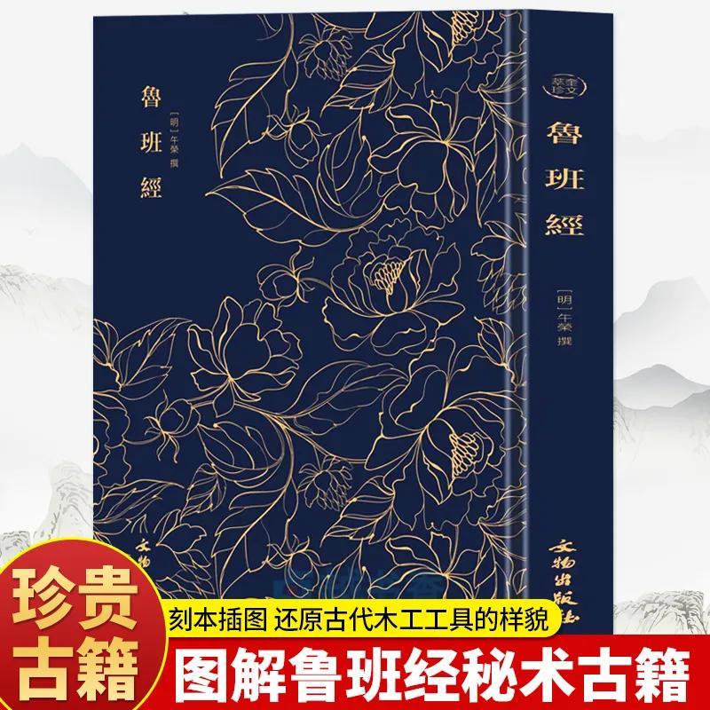 【京挑好书】全新正版鲁班经奎文萃珍图解鲁班经秘术设计书籍鲁班弄法