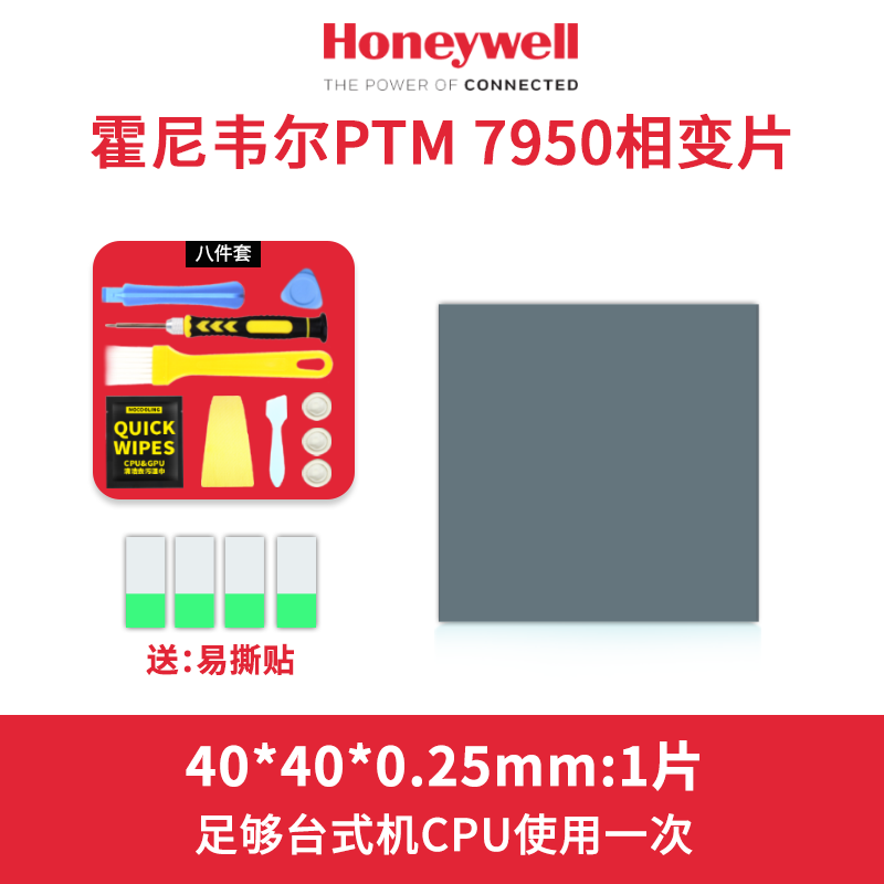 摩冷原裝 霍尼韋爾PTM7950相變導(dǎo)熱片筆記本電腦cpu顯卡散熱拯救者霍尼韋爾硅脂墊硅膠片7950硅脂片 40*40*0.25mm|1片