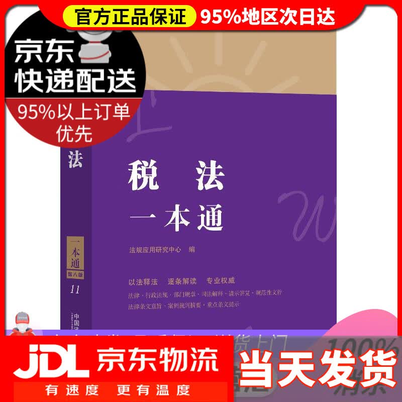 【送货上门】税法一本通（第八版） 法规应用研究中心 中国法制出版社