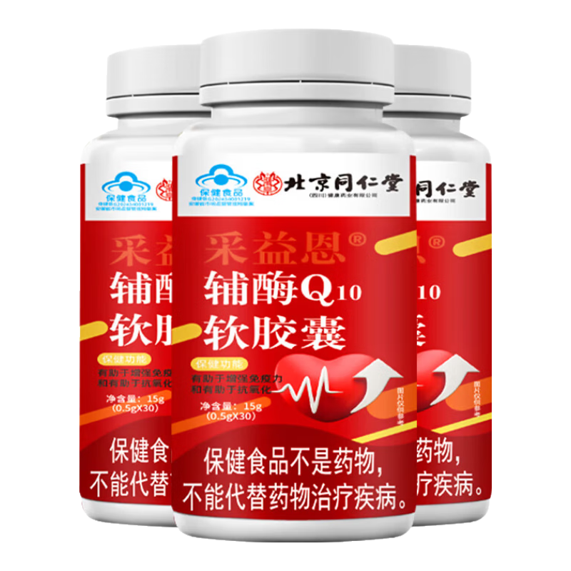 同仁堂 辅酶q10软胶囊 辅酶q10备孕有助于增强免疫力成人中老年人抗氧化 3盒周期装【90天用量】