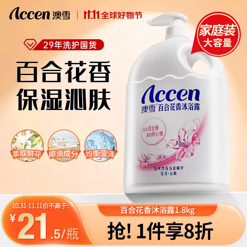 澳雪（accen）百合花香沐浴露 1.8kg沐浴乳高性价比高么？