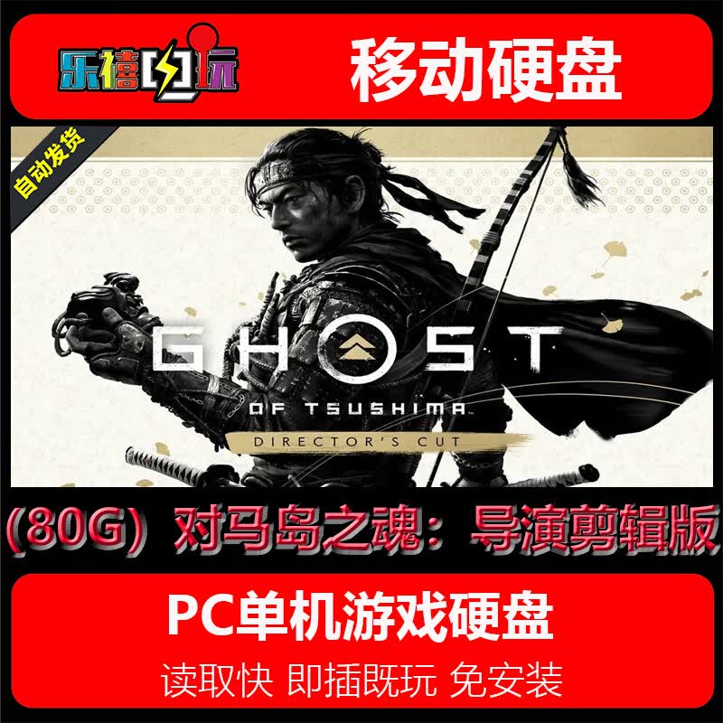 修玛80G游戏移动硬盘U盘电脑单机游戏即插既玩免安装动作冒险开放世界 80G硬盘=对马岛之魂：导演剪辑版