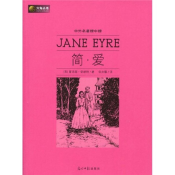 六角丛书·中外名著榜中榜 简·爱 勃朗特(bronte【正版好书,下单速发