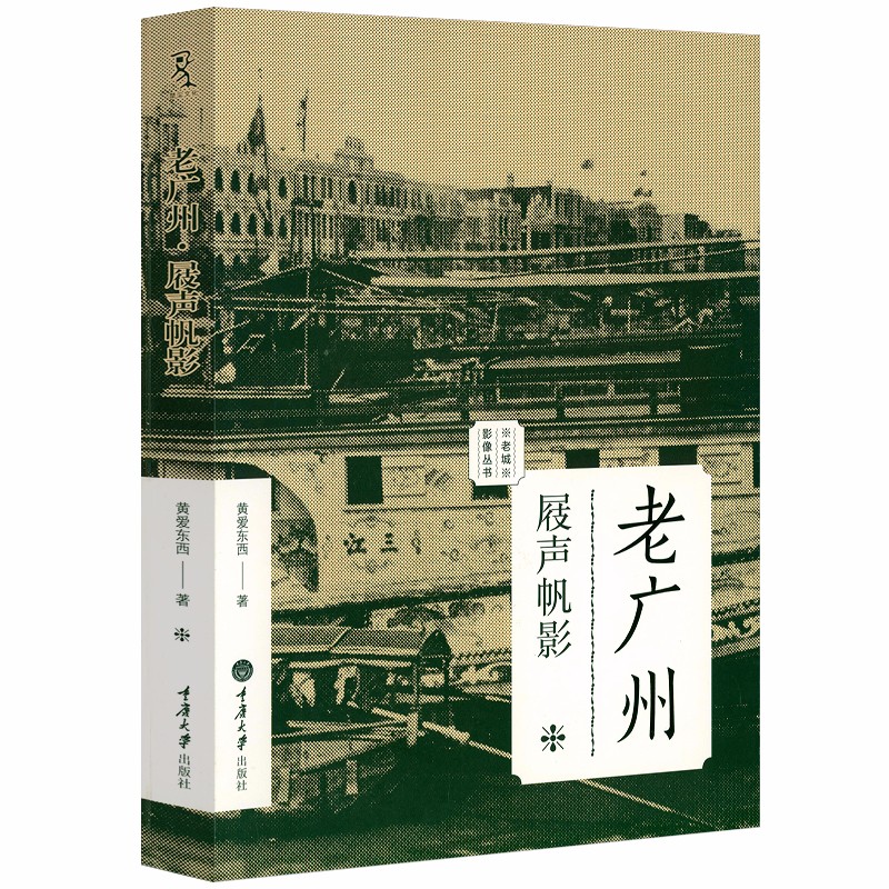 【包邮】老城影像丛书：收藏寻城记南京北京老照片百年风云勾起老南京北京记忆书籍 老广州·屐声帆影定价49.8