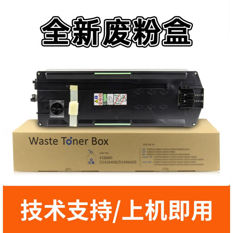 适用理光c2503废粉盒mp c2011sp废粉仓mp c1803 c2003 c2004 c250