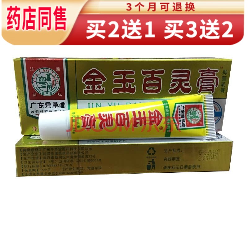 苗龙粤草堂金玉百灵膏皮肤外用护理乳膏25g【买2曾1.买3曾2】