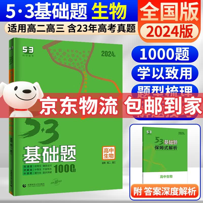曲一线 五三53基础题数学1500题物理化学生物1000题高二高三高考必刷题5.3真题全刷五三基础题自选： 53基础题 生物 1000题