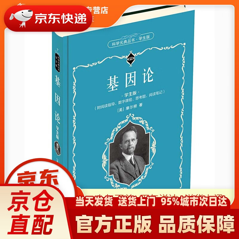 基因论(学生版) 科学元典丛书 摩尔根 北京大学出版社 97873013195