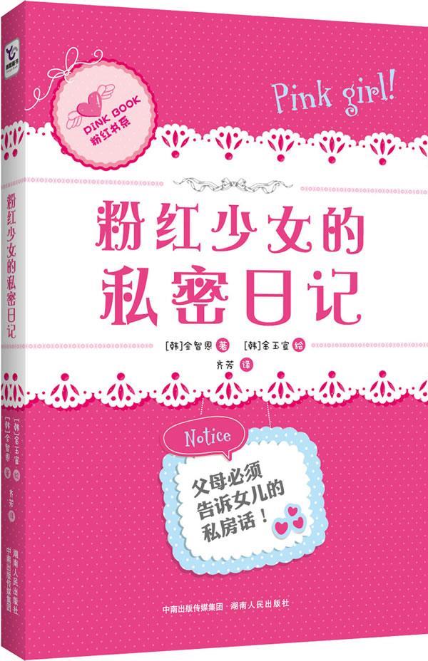 粉红少女的私密日记 【韩】全智恩 著,齐芳 译【正版】