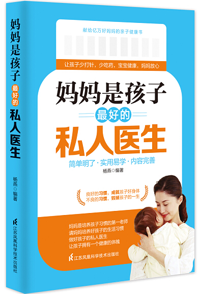 妈妈是孩子好的私人医生 杨燕