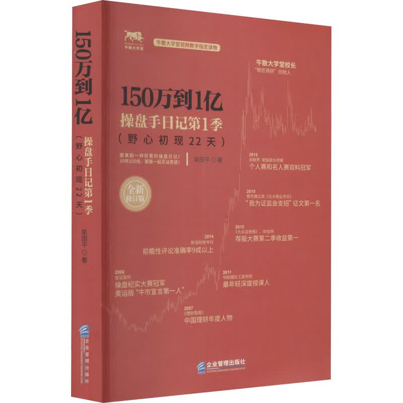 150万到1亿 操盘手日记第1季 全新修订版 图书