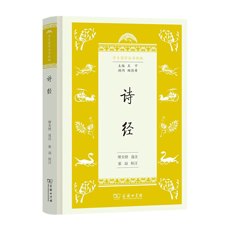 诗经(学生国学丛书新编)