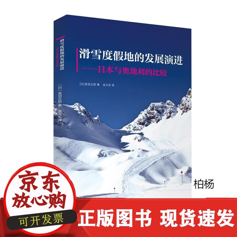 速发 滑雪度假地的发展演进——日本与奥地