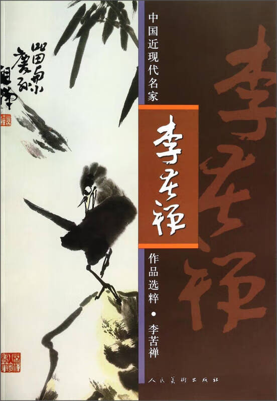 中国近现代名家作品选粹 李苦禅【精选】