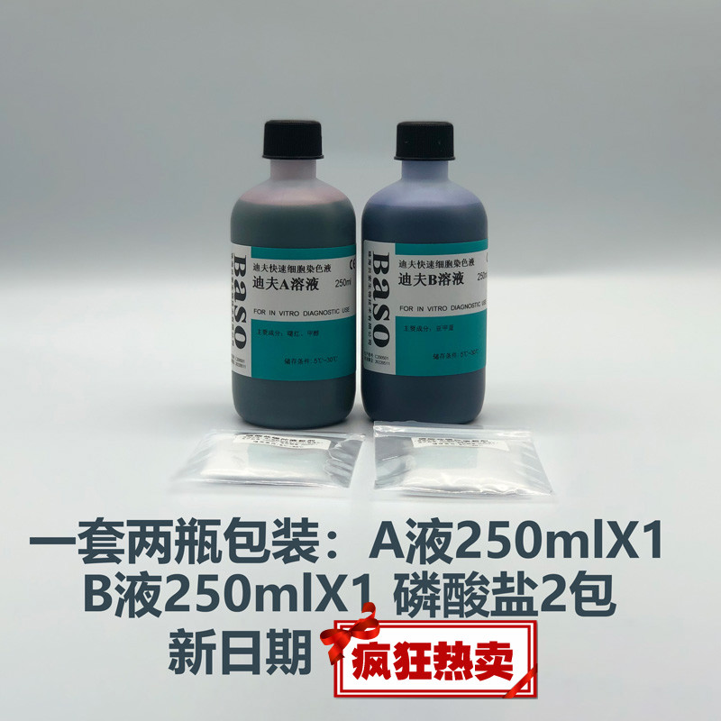 baso贝索迪夫染色液迪夫快速细胞速diffquik染血涂片血骨髓ba4100 a1