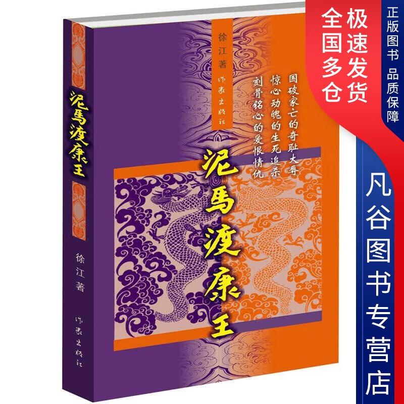 【正版书】泥马渡康王