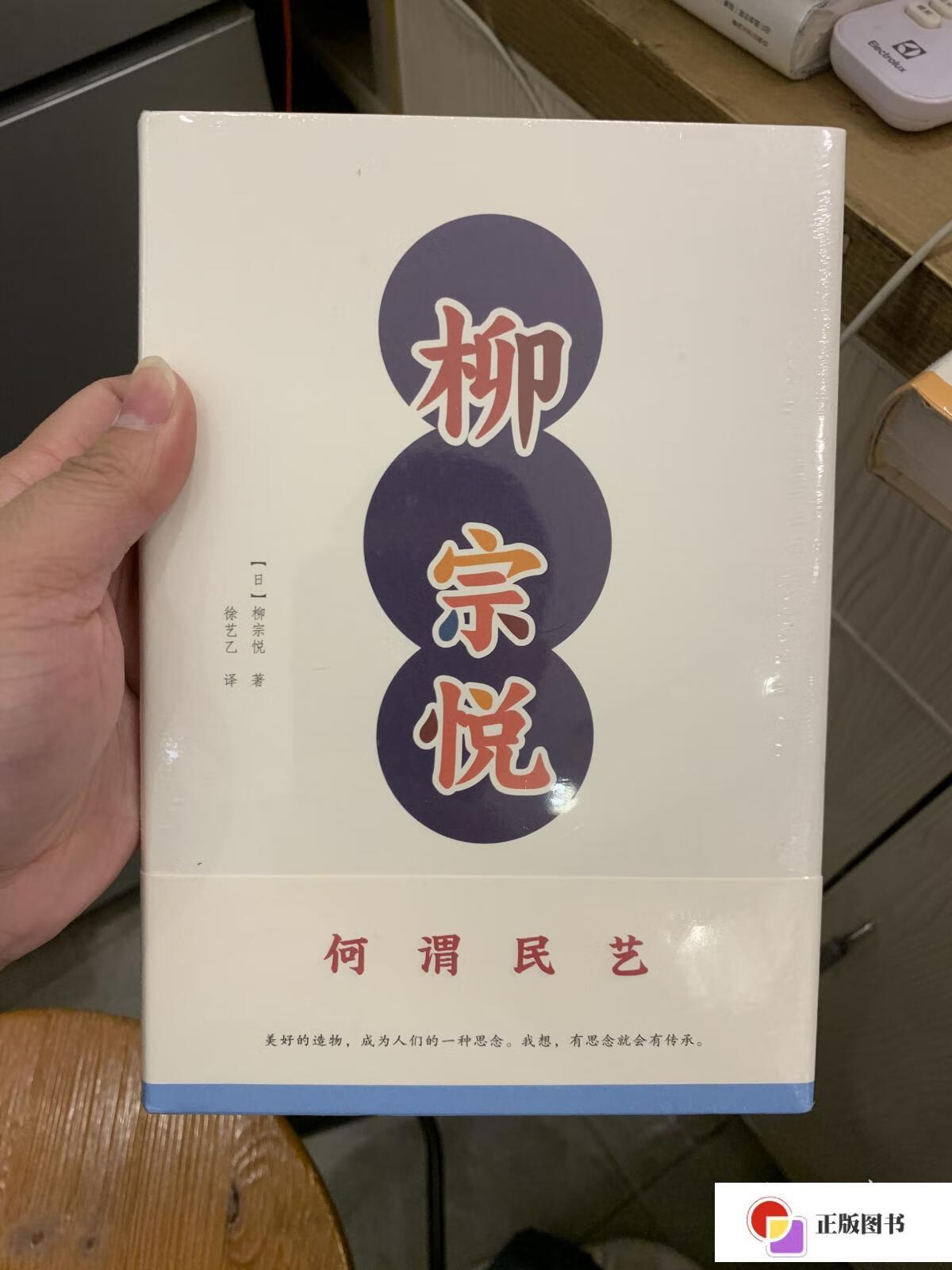 【二手9成新】柳宗悦作品集:何谓民艺 /柳宗悦 广西师范大学出版社