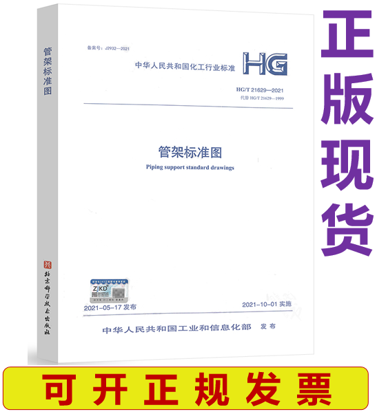 【正版现货】HG/T 21629-2021 管架标准图