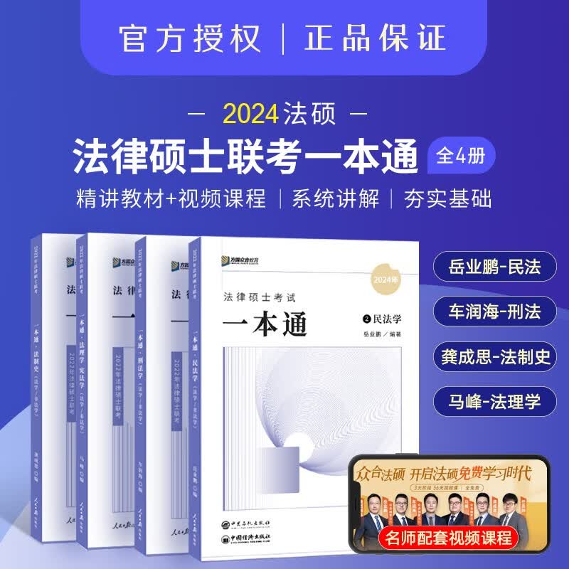 众合法硕联考2024 法律硕士联考一本通教材历年真题背诵宝典考试分析 法硕法学 法硕非法学考试分析综合课岳业鹏民法车润海刑法马峰宪法学法理学龚成思法制史 法硕联考-教材一本通全4册