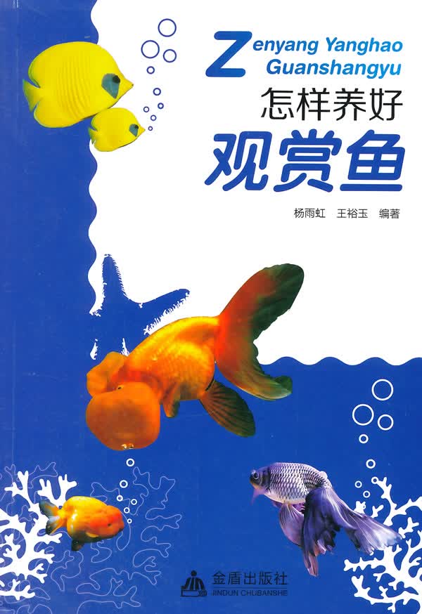 怎样养好观赏鱼【正版图书】